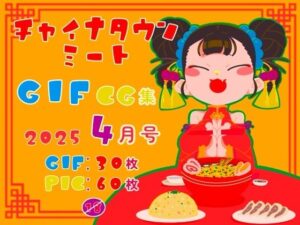チャイナタウンミートgifCG集2025年4月号(一ドル硬貨) [d_583755]