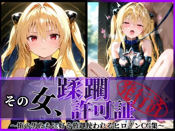 その女、蹂躙許可証発行済み -街の男たちに好き放題使われるヒロインCG集- ヤミ編(陥落工房) [d_583758]