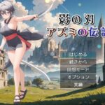 影の刃 〜アズミの伝説〜(リリカルリミテッド) [d_583760]