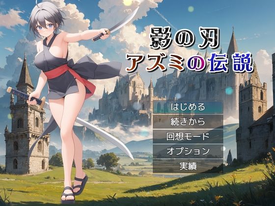 影の刃 〜アズミの伝説〜(リリカルリミテッド) [d_583760]