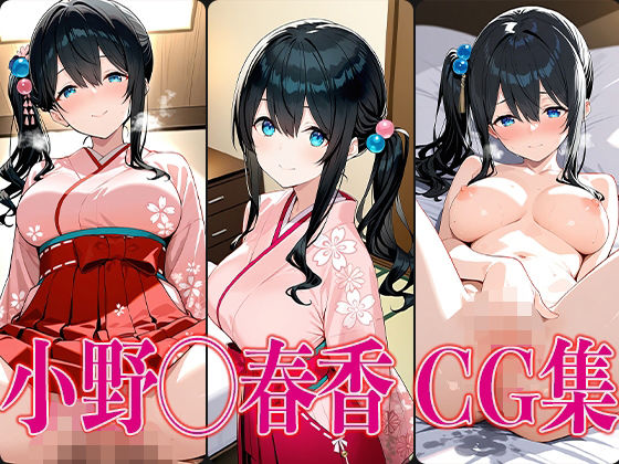 に◯さんじ 小野◯春香 エロCG集(かみのみゃ) [d_583767]