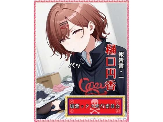 嫌悪ックス実行委員会（報告書1・樋口円香）(E浪漫画K8) [d_583786]