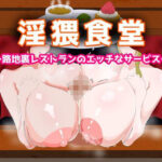 淫猥食堂〜路地裏レストランのエッチなサービス〜(えるぶ) [d_583790]