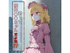 君って櫻井桃華ちゃんだよね！？(E浪漫画K8) [d_583807]