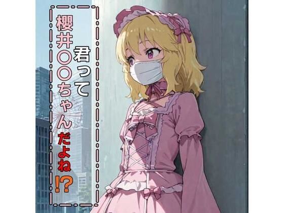 君って櫻井桃華ちゃんだよね！？(E浪漫画K8) [d_583807]