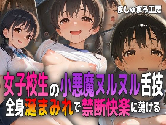女子校生の小悪魔ヌルヌル舌技！ 全身涎まみれで禁断快楽に蕩ける！(ましゅまろ工房) [d_583810]