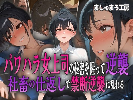 パワハラ女上司の秘密を握って逆襲！ 社畜の仕返しで禁断逆襲に乱れる！(ましゅまろ工房) [d_583813]