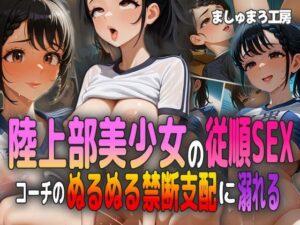 陸上部美少女の従順SEX！ コーチのぬるぬる禁断支配に溺れる！(ましゅまろ工房) [d_583817]