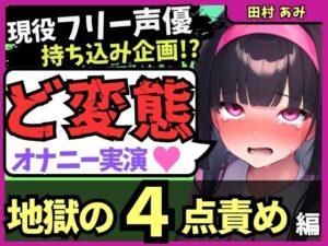 ※期間限定110円【地獄の4点責め＆過呼吸オホ声】現役フリー声優がメスネコ化変態オナニー実演！ナカ、クリ吸引、両乳首の極限快楽でゴリオホ咆哮連続絶頂！？【田村あみ】(じつおな) [d_583821]