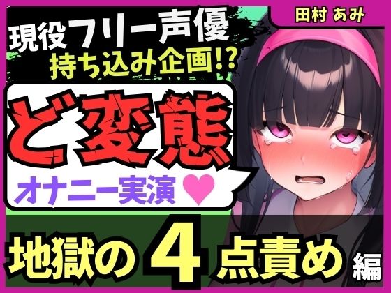 ※期間限定110円【地獄の4点責め＆過呼吸オホ声】現役フリー声優がメスネコ化変態オナニー実演！ナカ、クリ吸引、両乳首の極限快楽でゴリオホ咆哮連続絶頂！？【田村あみ】(じつおな) [d_583821]