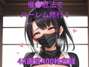 催●忍法でハーレム修行！(くるるえいち) [d_583836]