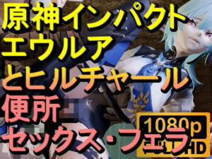 【ROMV282】原神エウルアとヒルチャールのトイレフェラセックス「ンギモヂィィーーー！」(ローズ志向) [d_583886]