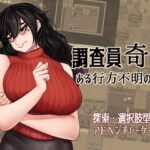 調査員奇譚(ahoutoriO2) [d_583889]