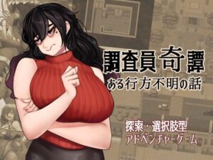 調査員奇譚(ahoutoriO2) [d_583889]