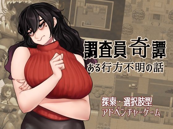 調査員奇譚(ahoutoriO2) [d_583889]