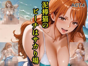 泥棒猫のビーチはサカり場  ACT.4(ツチノコ工房) [d_583890]
