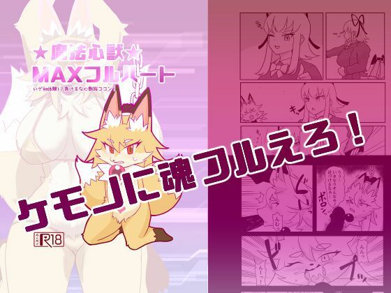 魔法心獣MAXフルハート(がよくみだら) [d_583897]
