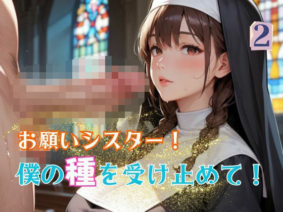 お願いシスター！僕の種を受け止めて！2(エロエロサークル) [d_583910]