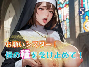 お願いシスター！僕の種を受け止めて！5(エロエロサークル) [d_583916]