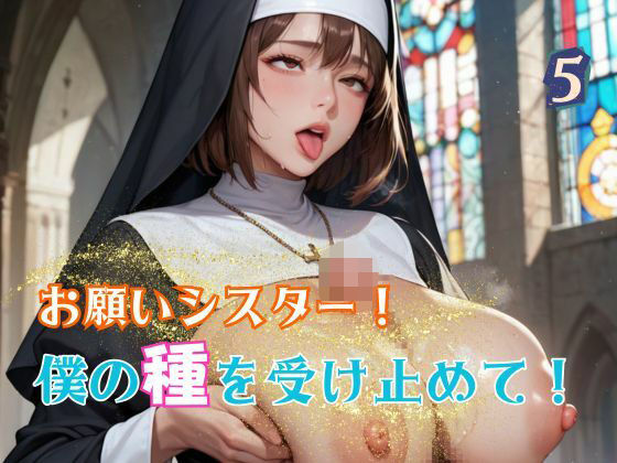 お願いシスター！僕の種を受け止めて！5(エロエロサークル) [d_583916]