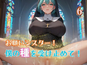 お願いシスター！僕の種を受け止めて！6(エロエロサークル) [d_583918]