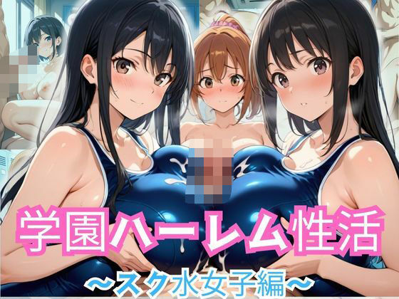 学園ハーレム性活〜スク水女子編〜(性癖の館) [d_583921]