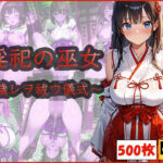 淫祀の巫女〜穢レヲ祓ウ儀式〜(おはなみ) [d_583922]