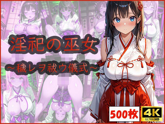 淫祀の巫女〜穢レヲ祓ウ儀式〜(おはなみ) [d_583922]