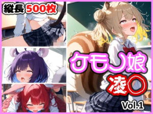 ケモノ娘 凌◯ Vol.1(けものふぁくとりー) [d_583938]