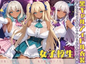 黒ギャル アイドル衣装で濡れていく私を誰も止められなかった話(黒より黒い) [d_583948]
