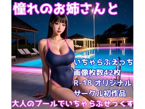 憧れのお姉さんと大人のプールでいちゃらぶせっくす(性癖開発研究所) [d_583949]