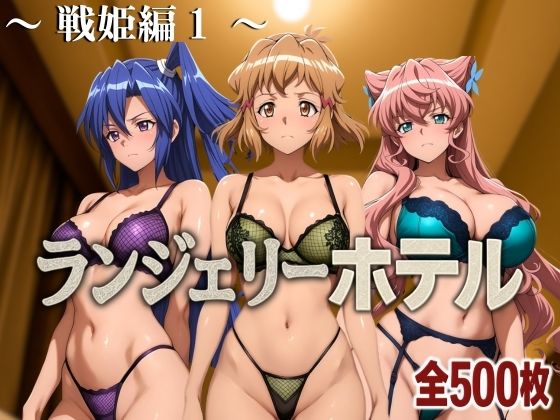 ランジェリーホテル 〜戦姫編1〜(女帝卍潮吹) [d_583956]