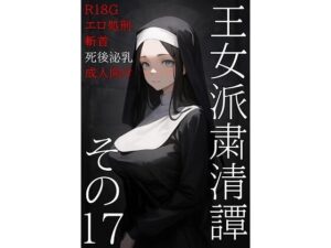 王女派粛清譚その17(KKKK) [d_583959]