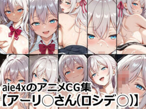 aie4xのアニメCG集【アーリ◯さん（ロシデ◯）】(aie4x) [d_583962]