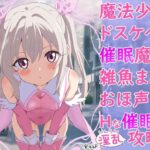 魔法少女、ドスケベな催●魔法で雑魚まんアクメおほ声連発Hな催●アヘオホ淫乱攻略法(ガード不能) [d_583976]