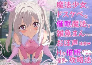 魔法少女、ドスケベな催●魔法で雑魚まんアクメおほ声連発Hな催●アヘオホ淫乱攻略法(ガード不能) [d_583976]