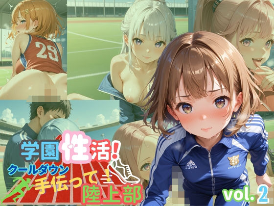 学園性活！クールダウンに手伝って！陸上部 vol.2【運動着美少女厳選CG250枚収録】(アオとハル) [d_583978]