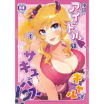 憧れのアイドルはギャルでJKでサキュバス！？(nature.) [d_583994]