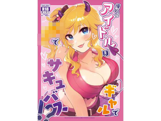 憧れのアイドルはギャルでJKでサキュバス！？(nature.) [d_583994]