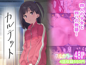 カルテット(古山  造) [d_583995]