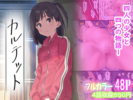 カルテット(古山  造) [d_583995]