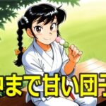 中まで甘い団子(エリザベス) [d_584003]