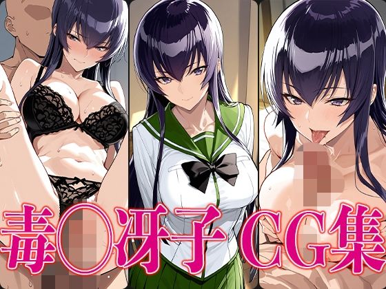 学◯黙示録 毒◯冴子 エロCG集(かみのみゃ) [d_584016]