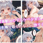 銀狼獣人の少女に子種を搾り取られながら旅をする(アトリエアイナーガ) [d_584019]