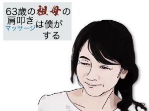 63歳の祖母の肩叩きやマッサージは僕がする(あいうえ男) [d_584040]