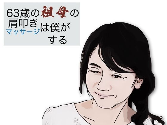 63歳の祖母の肩叩きやマッサージは僕がする(あいうえ男) [d_584040]
