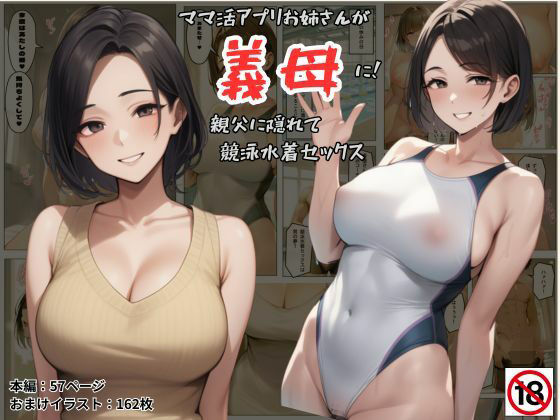 ママ活アプリでワンナイトした競泳水着お姉さんが義母に！？親父に隠れてセックスしまくり！:本編57P＋おまけ162枚(しっぽ) [d_584041]