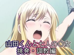 山田くんと七人の◯女  挑発・調教編(まな板同好会) [d_584059]