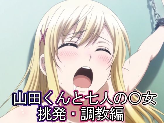 山田くんと七人の◯女  挑発・調教編(まな板同好会) [d_584059]