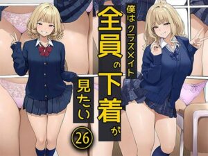 僕はクラスメイト全員の下着が見たい26  紺色の靴下履いた金髪ギャルはエロすぎ編(日替わりさん) [d_584068]